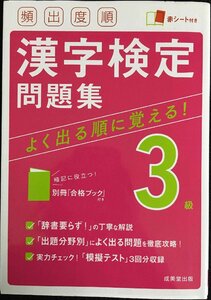 頻出度順 漢字検定3級問題集