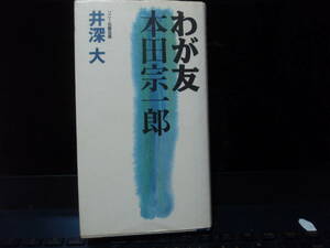 わが友本田宗一郎　　井深　大　　ごま書房　　配送費出品者負担