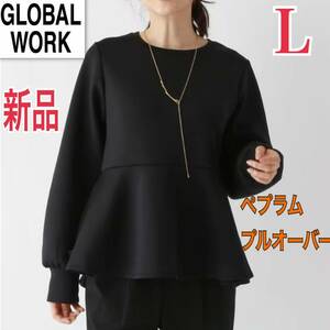 新品 GLOBAL WORK ライトクッションペプラムプルオーバー スウェット レディースLブラウス カットソー グローバルワーク ブラック トップス