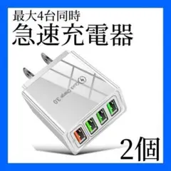 USB充電器 白 2個 4ポート アダプタ 4台 iPhone Android