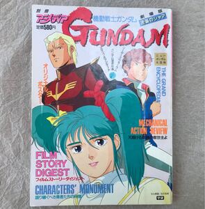 【破損なし 当時物 映画チケット付き】 別冊アニメディア 機動戦士ガンダム 逆襲のシャア (富野由悠季 北爪宏幸 出渕裕）学研　　1988