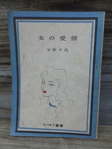 女の愛情　　　　　　宇野千代　　　　　　　コバルト叢書　　　　　装丁・東郷青児