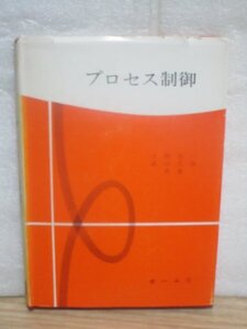 プロセス制御-自動制御基礎講座　土屋喜一/ 畠山正俊/オーム社/昭和43年