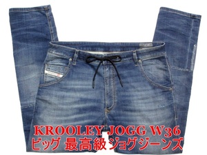 即決 送料無料 ビッグ最高級イタリア製ジョグジーンズ DIESEL KROOLEY JOGG ディーゼル クルーリー W36実98 切替デニム ストレッチ メンズ