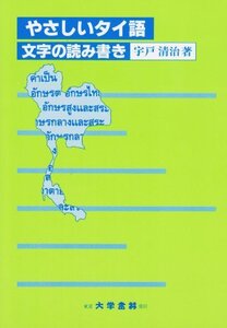 【中古】 やさしいタイ語―文字の読み書き