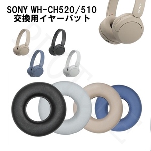 送料無料　SONY ヘッドホン交換用イヤーパット ベージュ 左右セット WH-CH520/510　MDR-ZXなど