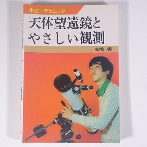 天体望遠鏡とやさしい観測 高橋実 ホビーテクニック NHK出版 日本放送出版協会 1983 単行本 天文 天体 宇宙 天体観測 ※書籍ヨレ