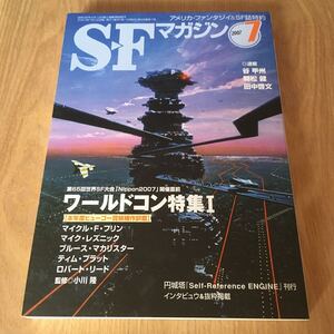 即決『SFマガジン 2007年7月号　ワールドコン特集1』マイク・レズニック　ロバート・リード　谷甲州　朝松健　田中啓文