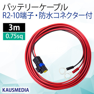 防水コネクタ付 バッテリーケーブル R2-10 丸形端子 3m ソーラー充電 小型 KAUSMEDIA