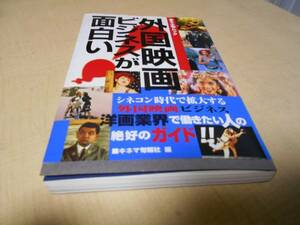 キネ旬ムック　外国映画ビジネスが面白い　初版　キネマ旬報社編
