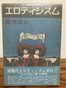 エロティシズム　澁澤龍彦　金子國義　青帯函　初版第一刷　未読美品