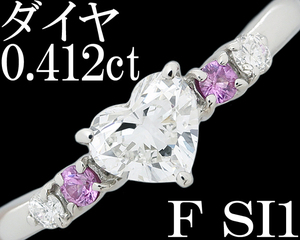 ハート 上質☆ダイヤ 0.412ct F SI1 ピンクサファイア Pt950 プラチナ 婚約 リング 指輪 一粒 0.4ct 7.5号♪鑑定書付