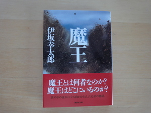 【中古】魔王/伊坂幸太郎/講談社 日本文庫1-3