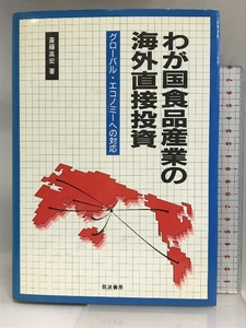 わが国食品産業の海外直接投資: グローバル・エコノミーへの対応 筑波書房 斎藤高宏