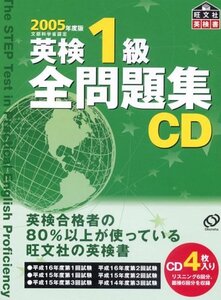 【中古】 英検1級全問題集CD 2005年度版