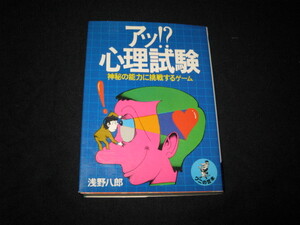 アッ!?心理試験 浅野八郎 ワニの豆本