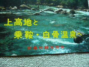 1968年　安雲村観光案内・上高地・乗鞍岳チラシ