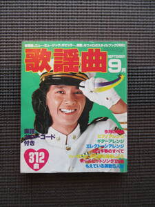 楽譜 雑誌 月刊 歌謡曲 1979 9月号 no.4 ゲッカヨ 昭和 送料無料!