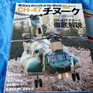 世界の名機シリーズ CH-47 チヌーク (書籍) [イカロス出版]