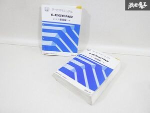 ホンダ 純正 KB1 レジェンド 2004-10 サービスマニュアル シャシ整備編 整備マニュアル 上巻 下巻 セット 即納 棚19C1