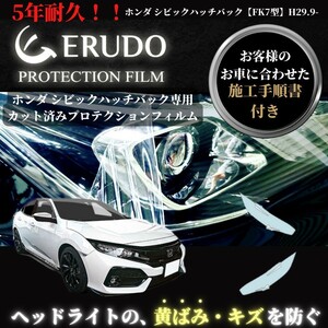 車種専用カット済保護フィルム　ホンダ シビック ハッチバック 【FK7型】 年式 H29.9-R1.12　　 ヘッドライト【透明/スモーク/カラー】