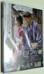 映画 DVD 「ヴィヨンの妻 〜桜桃とタンポポ〜」(レンタル落ち）