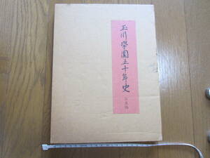 玉川學園　50年史　写真篇　昭和55年10月1日発行　非売品