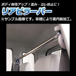 日産 セレナ C25 NC25 ストレートタイプ リアピラーバー ゆがみ防止 ボディ補強 剛性アップ 在庫品 即納 送料無料 沖縄不可