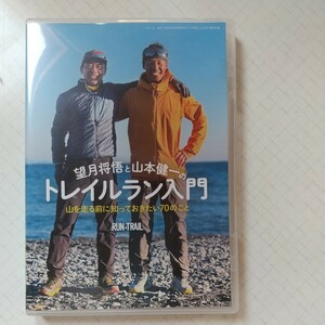 望月将悟と山本健一のトレイルラン入門　DVD RUN＋TRAIL マクール　増刊　2022年3月号　Vol.53 特別付録　非売品　一回再生　中古品　