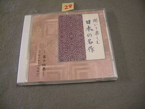 ⅧCD!　聞いて楽しむ 日本の名作 / 第十四巻 1939 1940 / 走れメロス