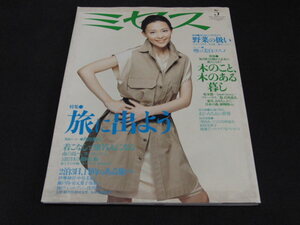 g1■ミセス No.664 2010/5 文化出版局 雑誌 婦人誌 生活誌 ファッション誌 表紙・木村佳乃 特集・旅に出よう ほか