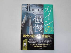 中山七里 『カインの傲慢』（初版） 送料185円 