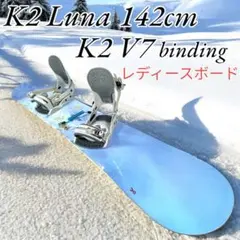 K2 luna 142cm スノーボード +K2 V7 ビンディング