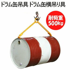 ドラム缶吊り具 耐荷重500KG DL500C | ドラム缶横吊り具 キャッチャー フック ドラム缶吊具 ドラム吊り具 ドラム缶吊具 吊フック 横吊り