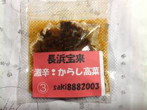 初めての方限定/激辛!からし高菜③ 【20g】 職人直伝 長浜宝来