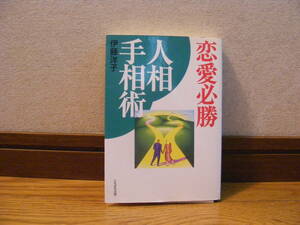 「恋愛必勝　人相手相術」伊藤洋子/著　占い、人相、手相、三角関係・・・