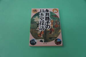 初版本　永井路子の日本史探訪　角川文庫