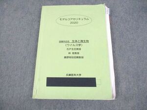 VE10-077 兵庫医科大学 第2学年次 生体と微生物(ウイルス学) モデルコアカリキュラム2020 石戸/林/奥野 19S3C