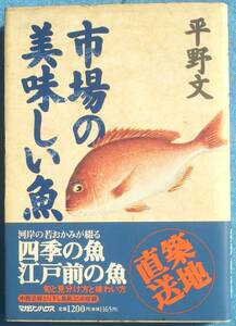 ▼▽市場の美味しい魚 平野文著 マガジンハウス