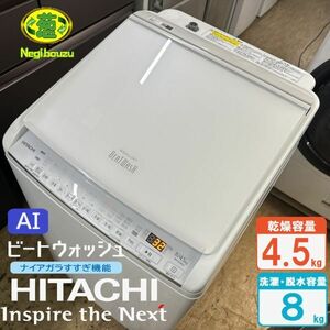 超美品【 HITACHI 】日立 ビートウォッシュ 洗濯8.0㎏/乾燥4.5㎏ 洗濯乾燥機 ナイアガラビート洗浄 自動おそうじ付 BW-DV80G