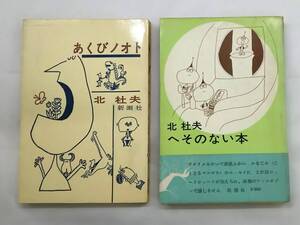  【菊水-10178】新潮社/「へそのない本」1968年/ 「あくびノート」1971年/北杜夫(TK)