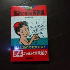 風呂で覚える英熟語