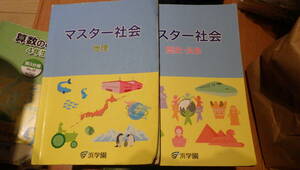 浜学園　マスター社会　地理・歴史・公民　2019年版