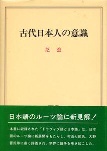 絶版●古代日本人の意識　芝 烝 (著)