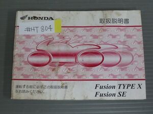 Fusion フュージョン TYPE X SE MF02 ホンダ オーナーズマニュアル 取扱説明書 使用説明書 送料無料