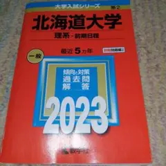 北海道大学(理系―前期日程)