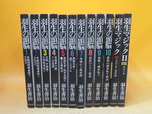 【中古】羽生善治　羽生の頭脳　全10巻/羽生マジック　Ⅰ・Ⅱ　まとめて12冊セット　日本将棋連盟　B4 A3112