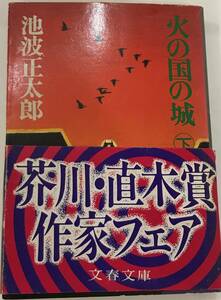 火の国の城 ㊦ 池波正太郎