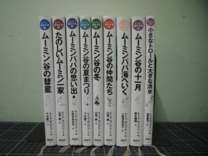 Y-1038　ムーミン童話全集　9冊セット(1~8+別巻)　講談社　2006年　トーベ・ヤンソン　読書　児童　