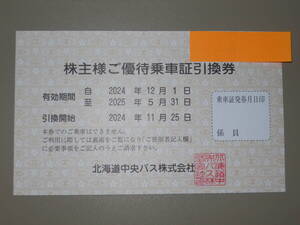 ※値下げ　★北海道中央バス株式会社　株主様ご優待乗車証引換券　1枚★